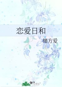 《恋爱日和》
