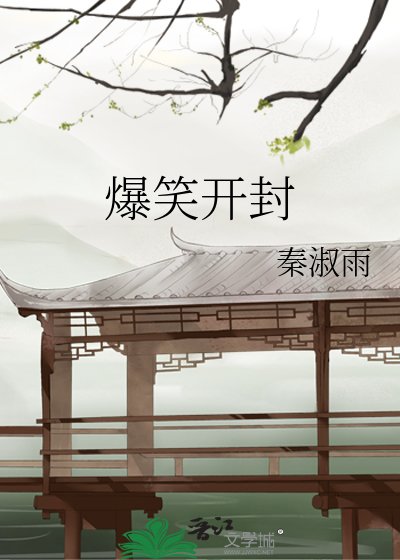 《爆笑开封》