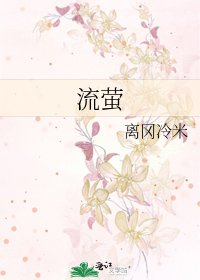 《流萤》