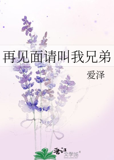 《再見面請叫我兄弟》