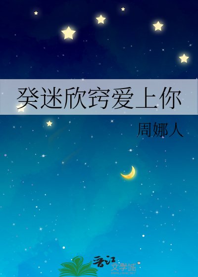 《癸迷欣竅愛上你》