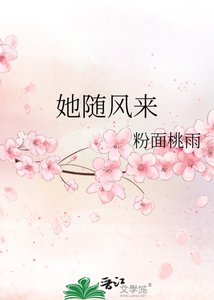 《她随风来》