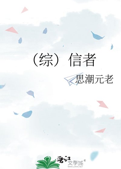 《(綜)信者》