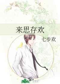 《来思存欢》