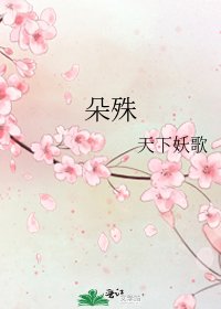《朵殊》