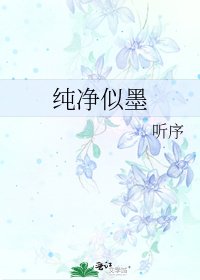 《纯净似墨》