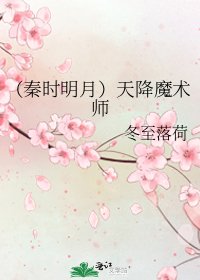 《(秦時明月)天降魔術師》