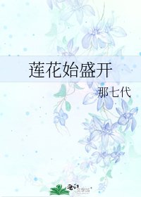《莲花始盛开》