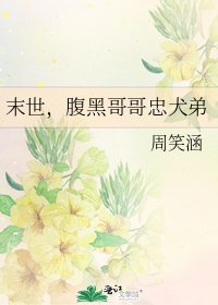 末世，腹黑哥哥忠犬弟
