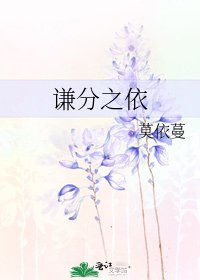 《谦分之依》