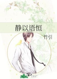《靜以語恆》