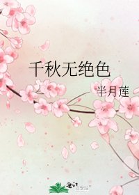 《千秋无绝色》