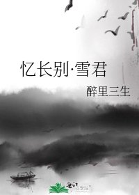 《忆长别·雪君》