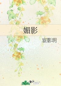 《媚影》