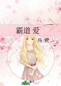 霸道 爱