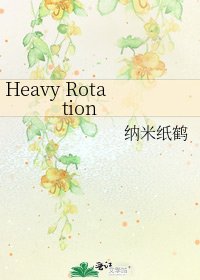 《Heavy Rotation》
