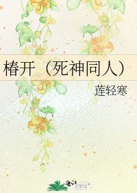 《椿开(死神同人)》