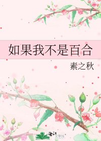 《如果我不是百合》