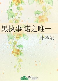 《黑执事 诺之唯一》