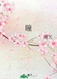 《瞳》