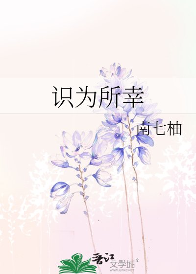 《识为所幸》