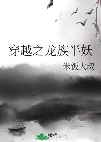《穿越之龙族半妖》