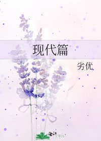 《現代篇》