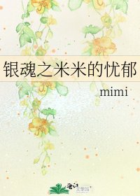 银魂之米米的忧郁