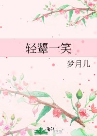 《轻颦一笑》