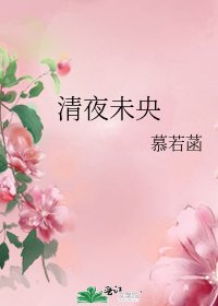 《清夜未央》