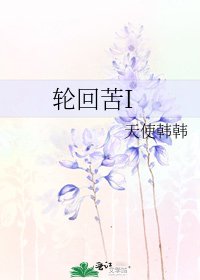《轮回苦I》