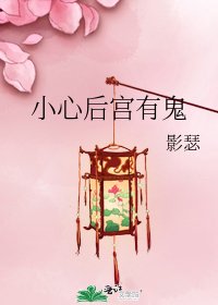 《小心后宫有鬼》