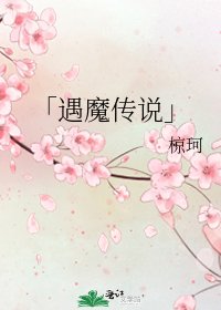 《「遇魔传说」》