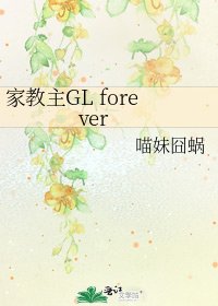 《家教主GL forever》