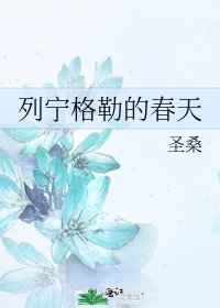 《列宁格勒的春天》