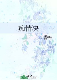 《痴情决》