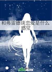 《和弗雷德谈恋爱是什么感觉》