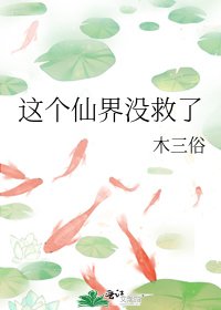 《这个仙界没救了》