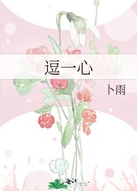 《逗一心》