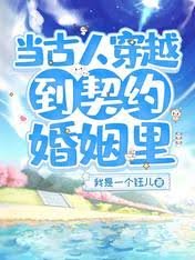 《当古人穿越到契约婚姻里》
