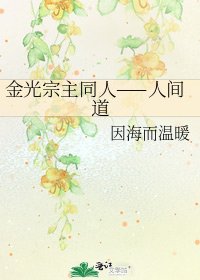 金光宗主同人——人間道