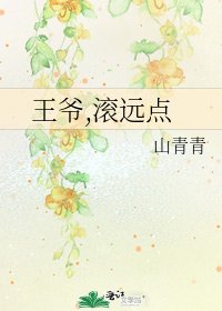 《王爷,滚远点》