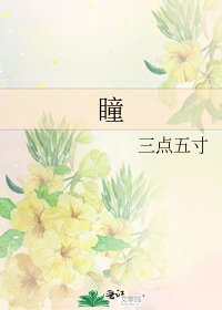 《瞳》