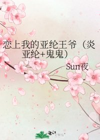 《戀上我的亞綸王爺(炎亞綸+鬼鬼)》