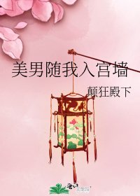 《美男随我入宫墙》