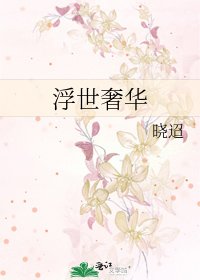 《浮世奢华》