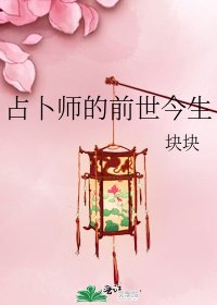 《占卜師的前世今生》