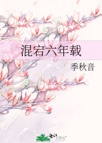 《混宕六年载》
