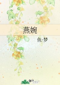 《燕婉》