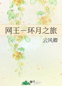 《網王-環月之旅》